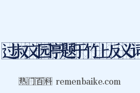 过叔文园亭题于竹上反义词是什么意思的图片